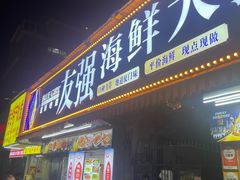 -友强·23年特色海鲜大排档(厦门店)