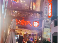 -热火朝天鲜切牛肉火锅(南强街巷店)