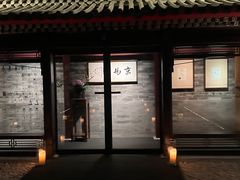 -京兆尹(雍和宫店)