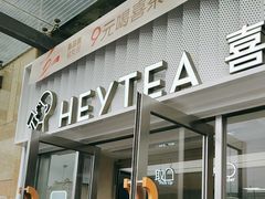 -喜茶(深圳东部星悦天地店)
