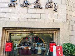 门面-西安饭庄·非遗陕菜(钟楼店)