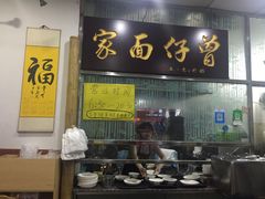 门面-曾仔竹升面