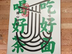 -有茶有面(深圳南山店)