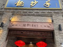 -龙抄手(春熙路总店)