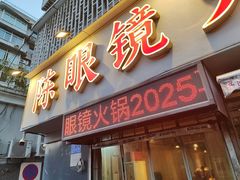 -陈眼镜火锅(总店)