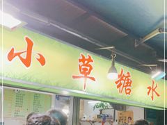 -小草糖水(海棠村店)