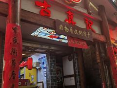-古真记钵钵鸡(总店)