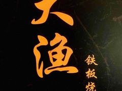 -大渔铁板烧(东城店)