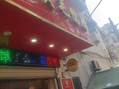 门面-黄毛鸭脖(汉阳总店)