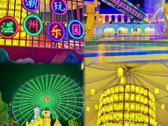 -温州乐园