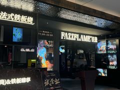 -FAZZFLAME法滋铁板烧自助