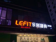 -乐刻运动健身(中电照明大厦店)