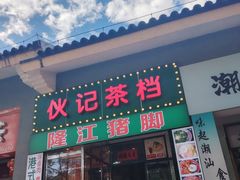 -伙记茶档(龙海风情小镇店)