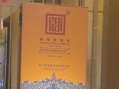 -锦州御烧烤·形象店(人民街店)
