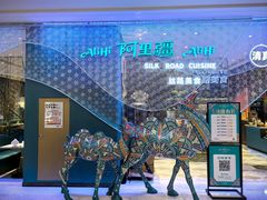 -阿里疆Alijiang·丝路美食·异域风情·清真(长楹天街店)