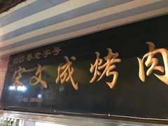 -宋文成烤肉(白沙巷店)