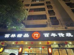-翁林甜品