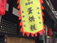 门面-稻香村(文殊院旗舰店)