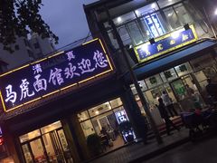 -清真马虎面馆(西七路店)