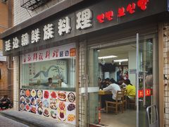 门面-屋里家延边朝鲜族冷面(南园店)