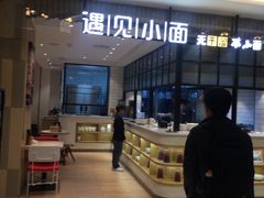 -遇见小面(凯德广场店)