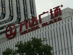 -万达广场(南京江宁店)