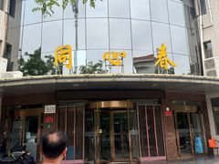 -同心春餐饮(富宁街店)