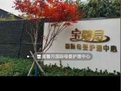 -宝馨月月子中心(友谊医院店)