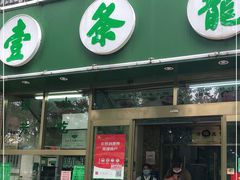 门面-壹条龙饭庄台基厂店