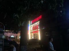 -无声臭豆腐(大井1号店)
