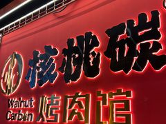 -核桃碳烤肉馆(深圳首店)