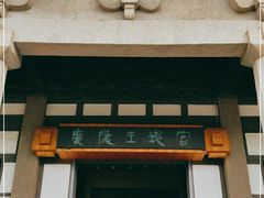 -汉陵苑