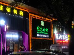 -金色印象·4K影院式足体养生(南坪桃源店)