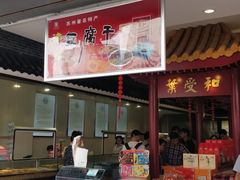 门面-叶受和(观前街店)