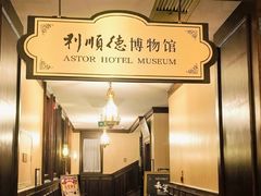 -利顺德博物馆