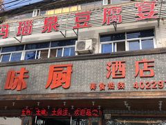 -寿州美味厨豆腐宴(寿县南门口西环路店)