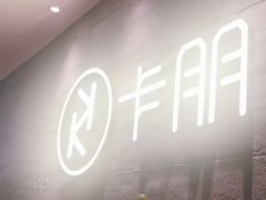 -卡朋西餐(大信新都汇店)