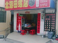 -北海田螺店(四川路店)