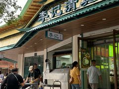 -李记清真馆(打钉巷店)