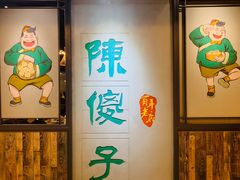 -陈傻子餐厅(世纪都会店)