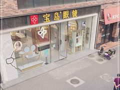 -宝岛眼镜(北京亚运村旗舰店)