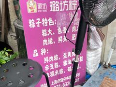 -璐坊粽王(复兴中路店)