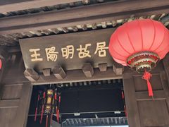 -王阳明故居