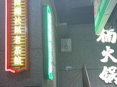 -楠火锅(哈尔滨金爵万象店)