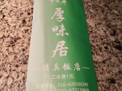 -厚味居炙子烤肉·清真(天桥南纬路店)