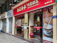 -赵记传承·中国甜品(福州总店)
