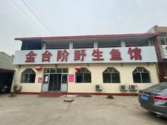 门面-金台阶鱼馆(于桥水库店)