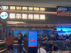 -额尔敦·品质自助(摩尔城店)