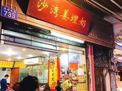 门面-沙湾姜埋奶(兴新包店)