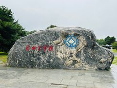 -秦始皇帝陵博物院-丽山园